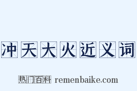 冲天大火近义词是什么意思的图片